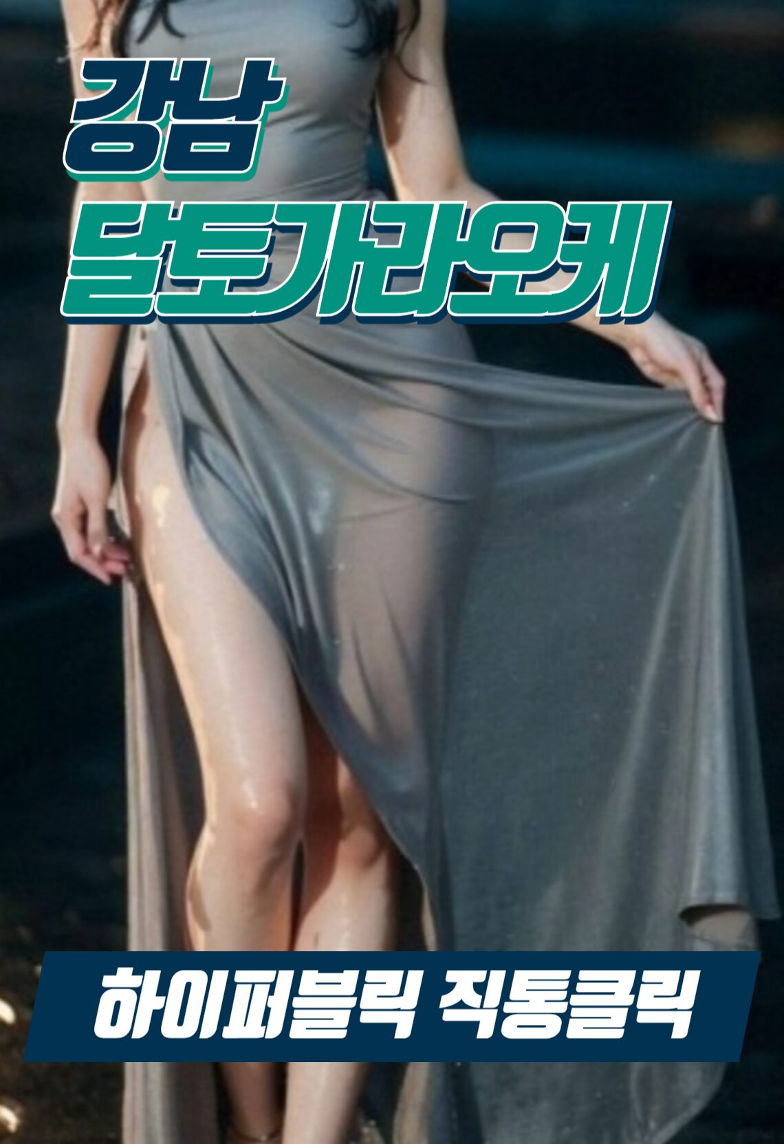 강남달토 가라오케 재미나게 놀때 방문