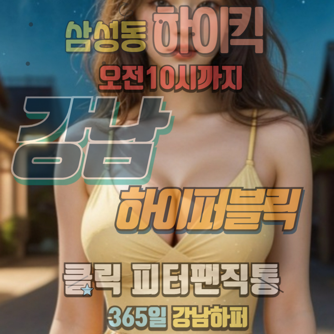 강남하이퍼블릭 레깅스 하이킥