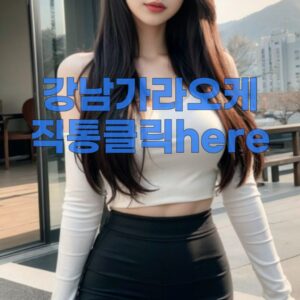 강남가라오케 찾을때는 눈호강하고가자