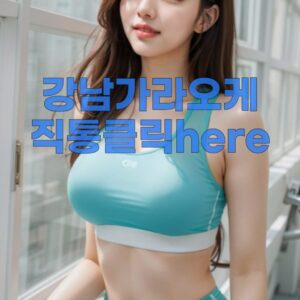 제대로 놀고 싶다면 복장준수하고오기