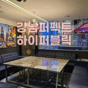 퍼펙트가라오케 강남하이퍼블릭