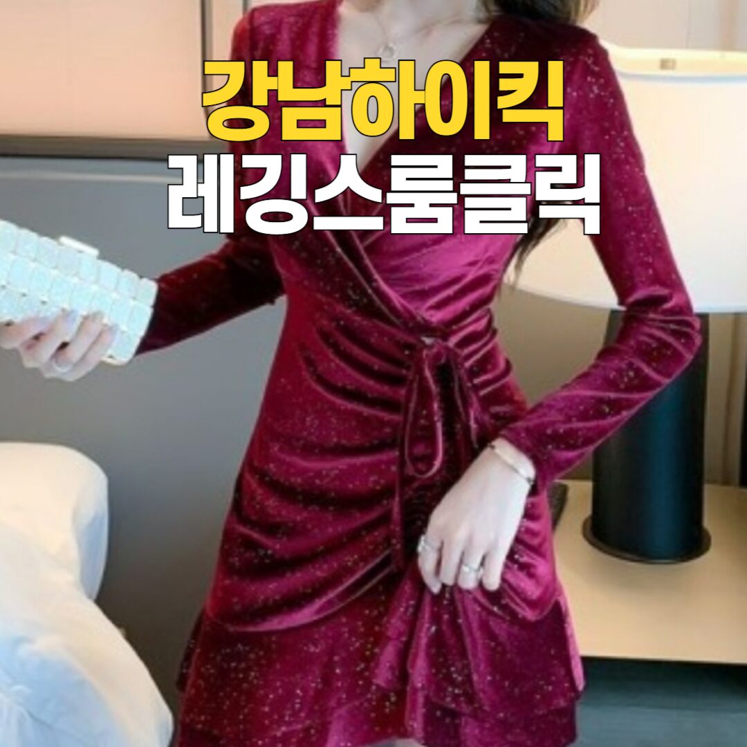 강남하이킥 레깅스룸